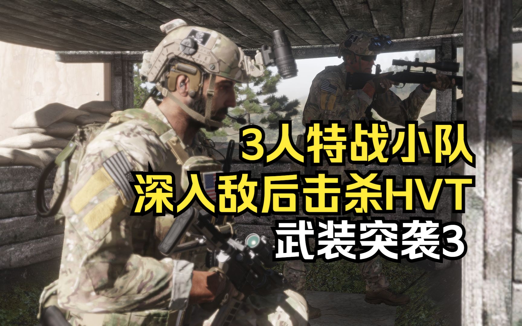 [图]【Arma3】三人特战小队深入敌后击杀恐怖组织头目