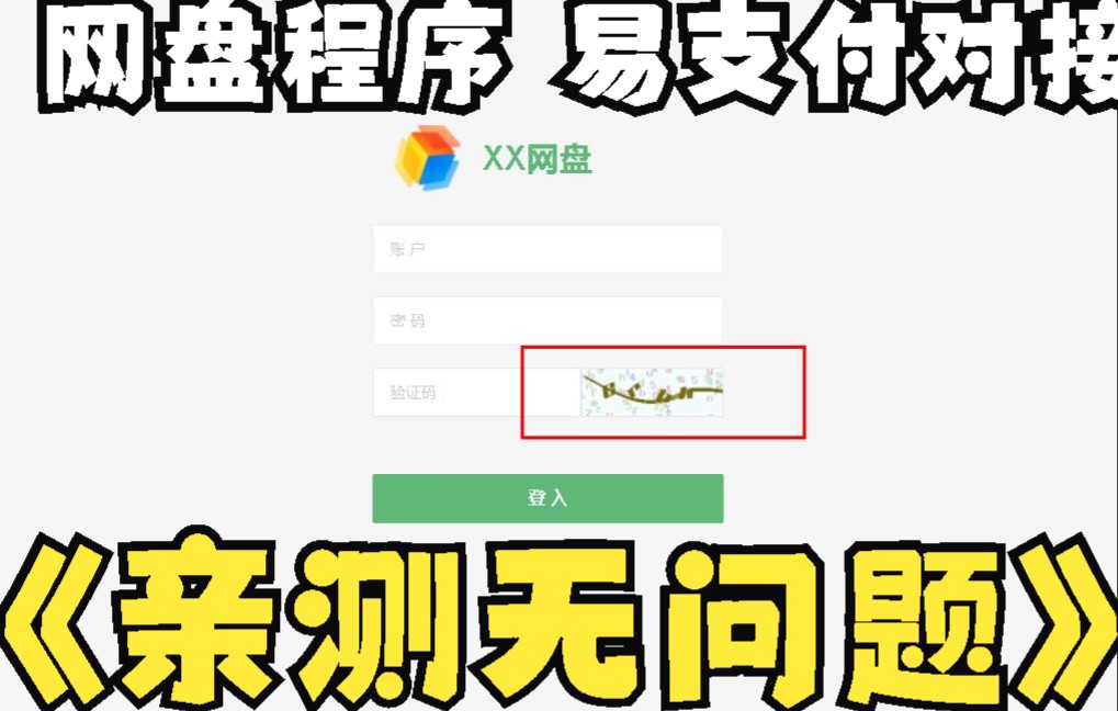 仿蓝奏云网盘通城网盘样式+易支付接口网盘程序教程10月22(最后说一下验证码没问题)哔哩哔哩bilibili