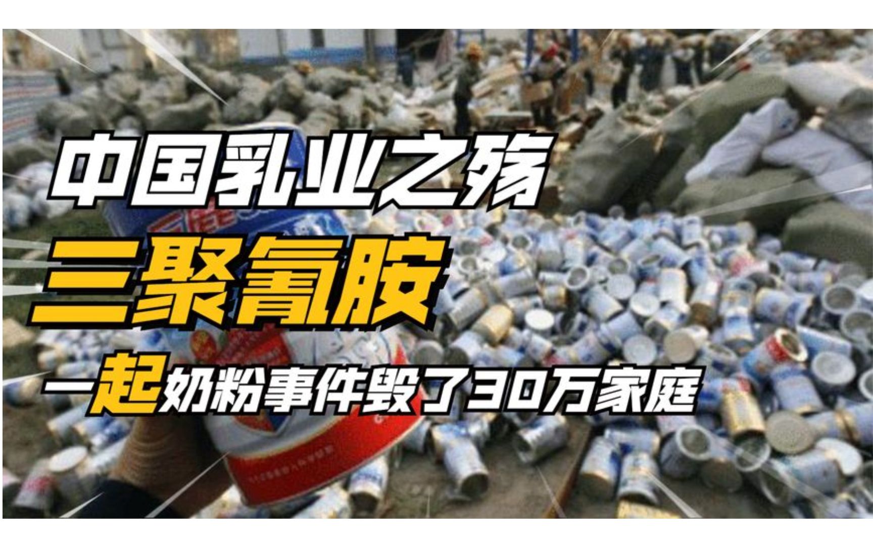 一起奶粉事件,摧毁了30万家庭,中国乳业走上重拾信任之路!哔哩哔哩bilibili