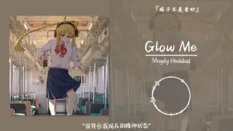 Télécharger la video: “很符合我现在的精神状态”||《Glow Me》