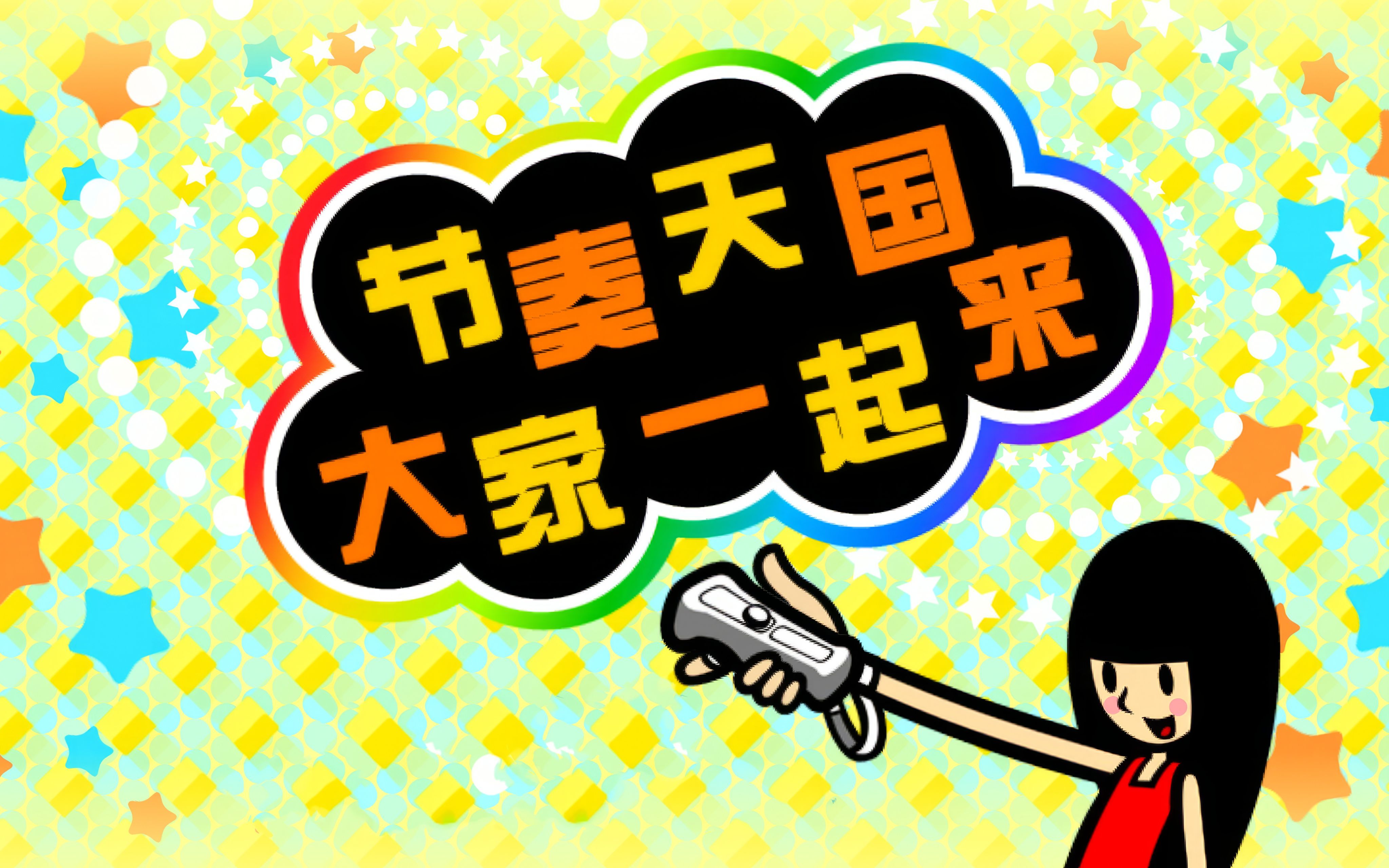 【不死鸟3dm】节奏天国