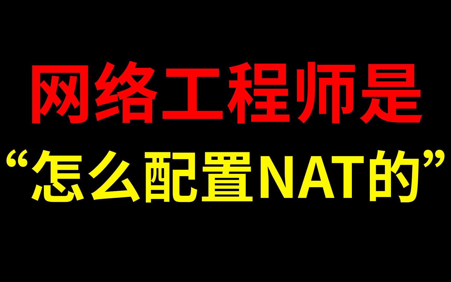 网络工程师说:防火墙代替路由器之后,只要配置NAT网络地址转换,是这样吗?哔哩哔哩bilibili