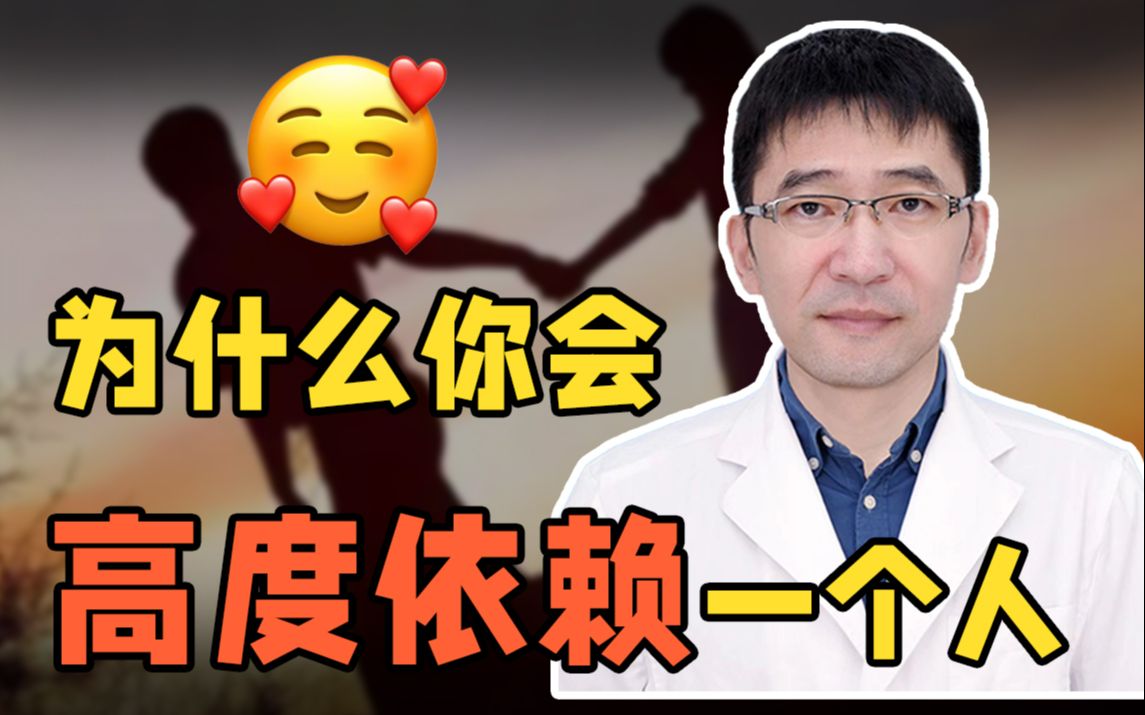 [图]亲密关系之：高度依赖一个人，是什么心理？