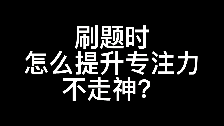 [图]刷题时，怎么提升专注力不走神？