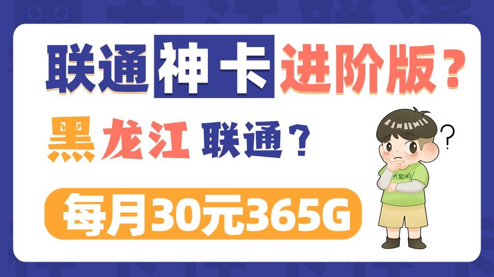 黑龙江联通365包年感恩卡更新讲解来啦!进阶版带你更详细了解套餐!哔哩哔哩bilibili