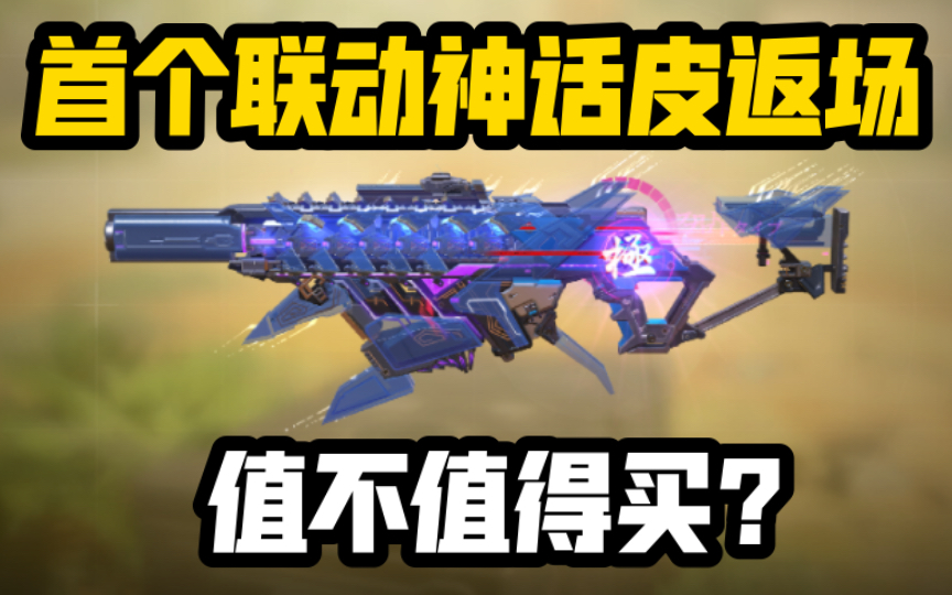 《使命召唤手游》首个神话皮肤switchblade-瞬影斩决返场!值不值得买?