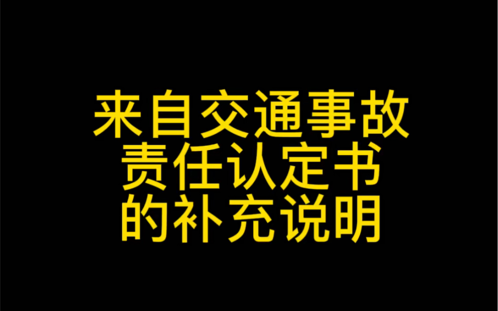 交通事故责任认定书的说明哔哩哔哩bilibili