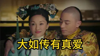 Download Video: 【如懿传】第25弹 大如传里有真爱