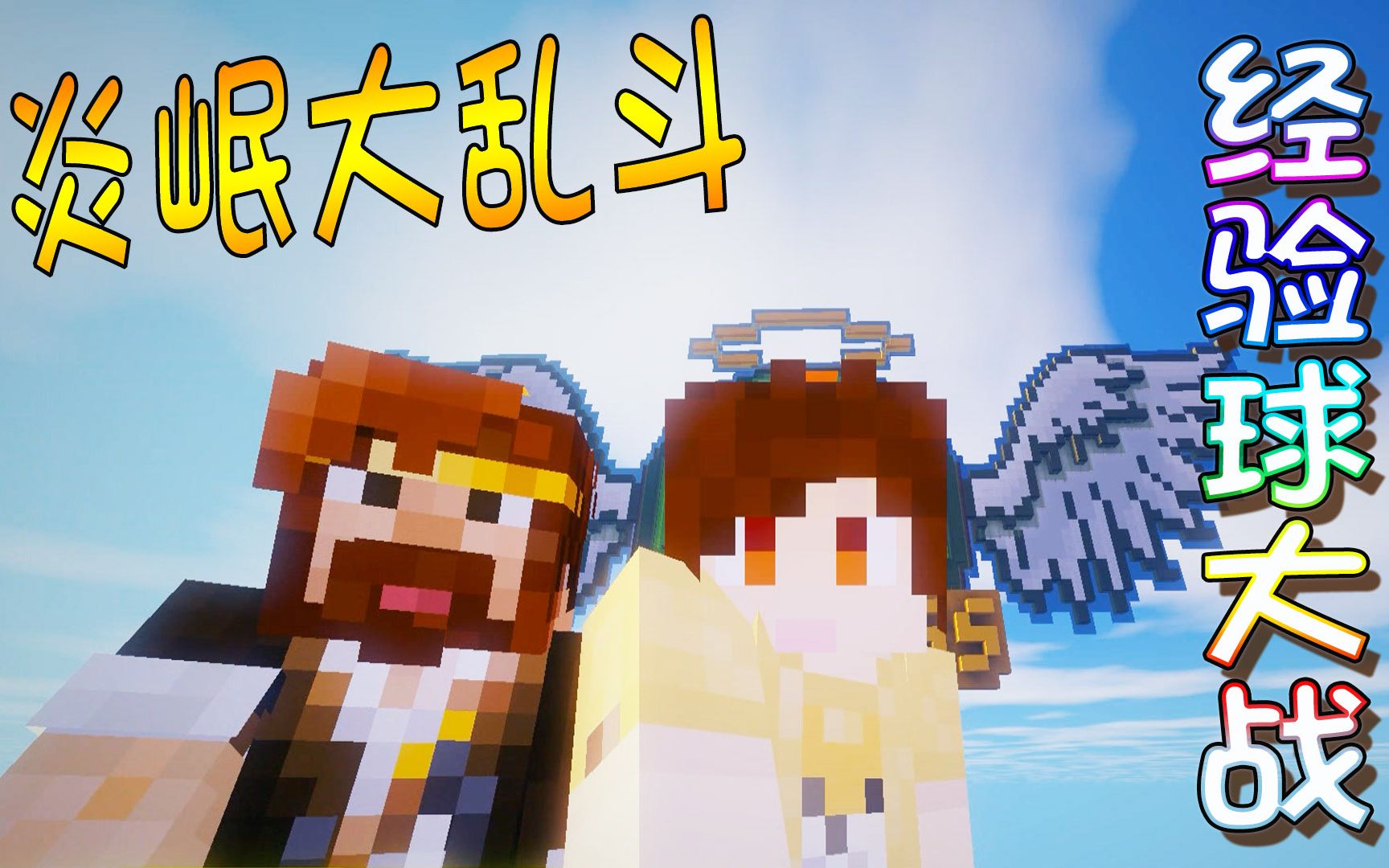 【炎黄蜀黍x籽岷】我的世界·炎岷大乱斗 经验球大战之正确打开方式