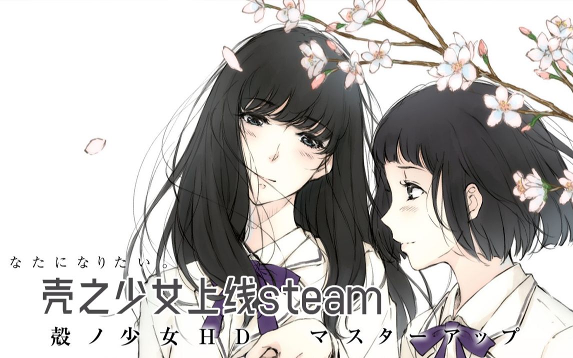 壳之少女 重置版 将上线