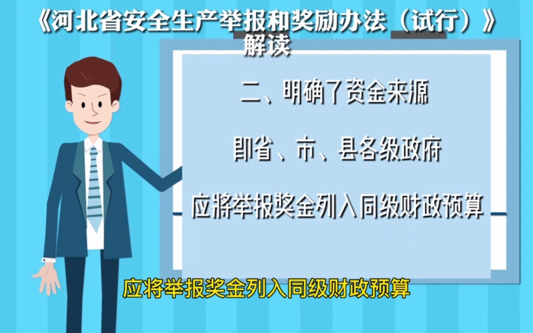 河北省安全生产举报奖励解读视频哔哩哔哩bilibili