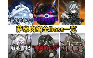 Download Video: 萨米肉鸽中登场的全Boss单位一览【明日方舟】