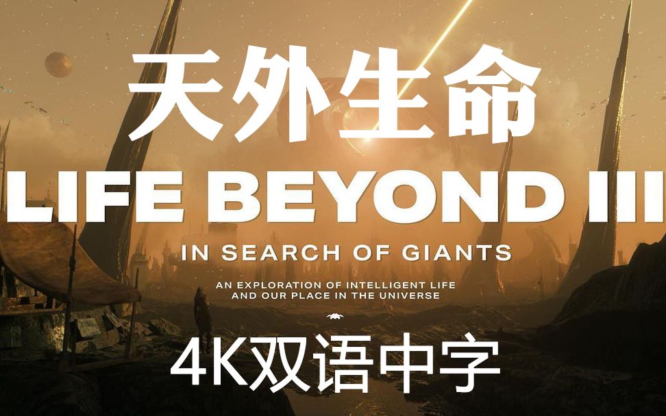 [图]【4K双语中字】天外生命Life Beyond 3|melodysheep