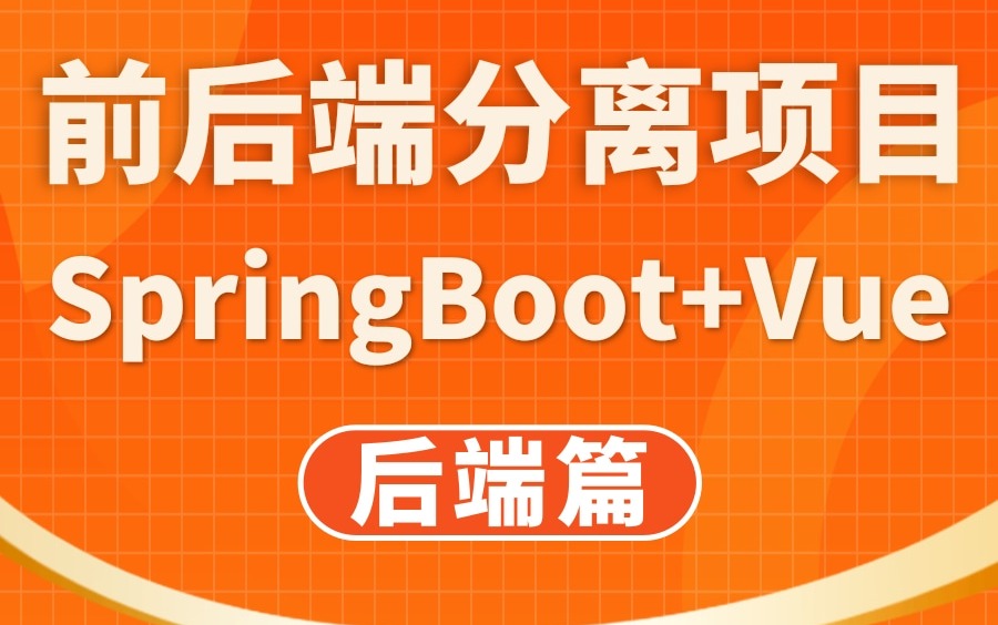 【前后端分离项目高配版—后端篇】2021最给力的SpringBoot+Vue前后端分离项目实战—在线智能办公系统前后端分离项目,名师在线教你如何大项目—建...