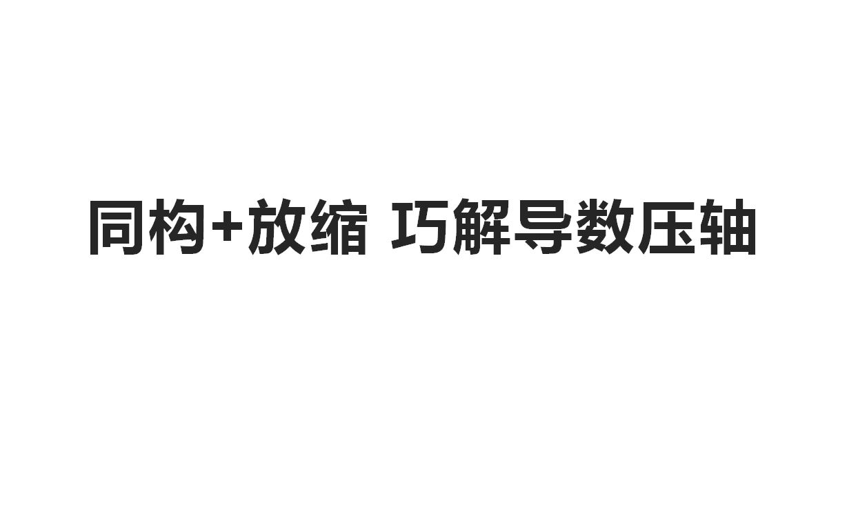 【高中数学从入门到入土】八:解决导数大题的又一利器——同构+放缩(同构+放缩思想在高考大题中的应用)哔哩哔哩bilibili