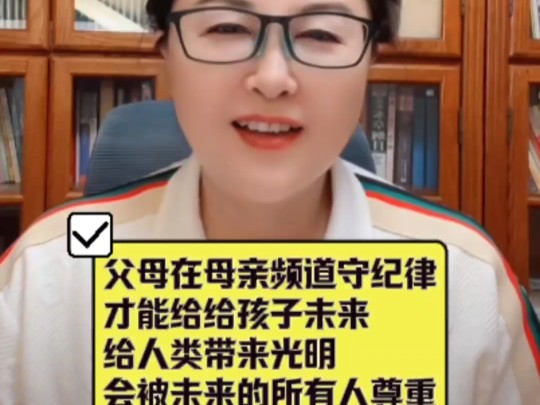 父母在母亲频道守纪律 才能给给孩子未来 给人类带来光明 会被未来的所有人尊重 《债务制度终结者》七章六节哔哩哔哩bilibili