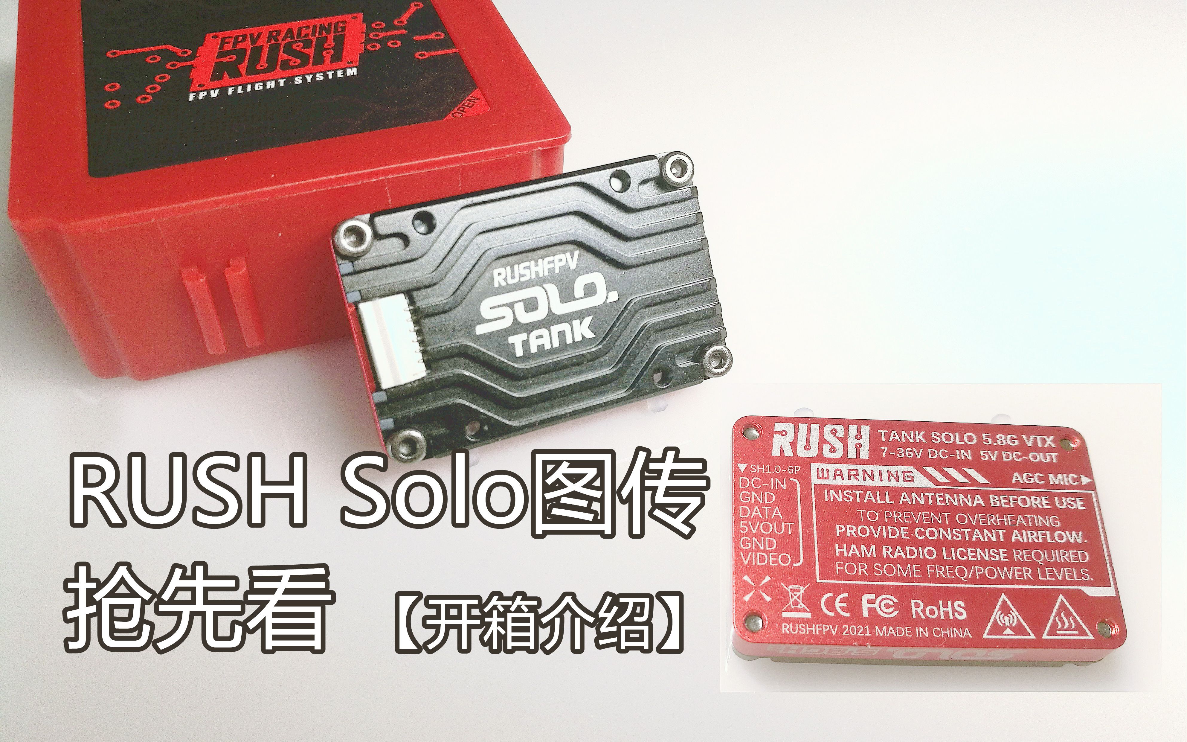 【YangFPV】RUSH SOLO 1.6W大功率超级穿越机图传开箱解析#远航图传哔哩哔哩bilibili