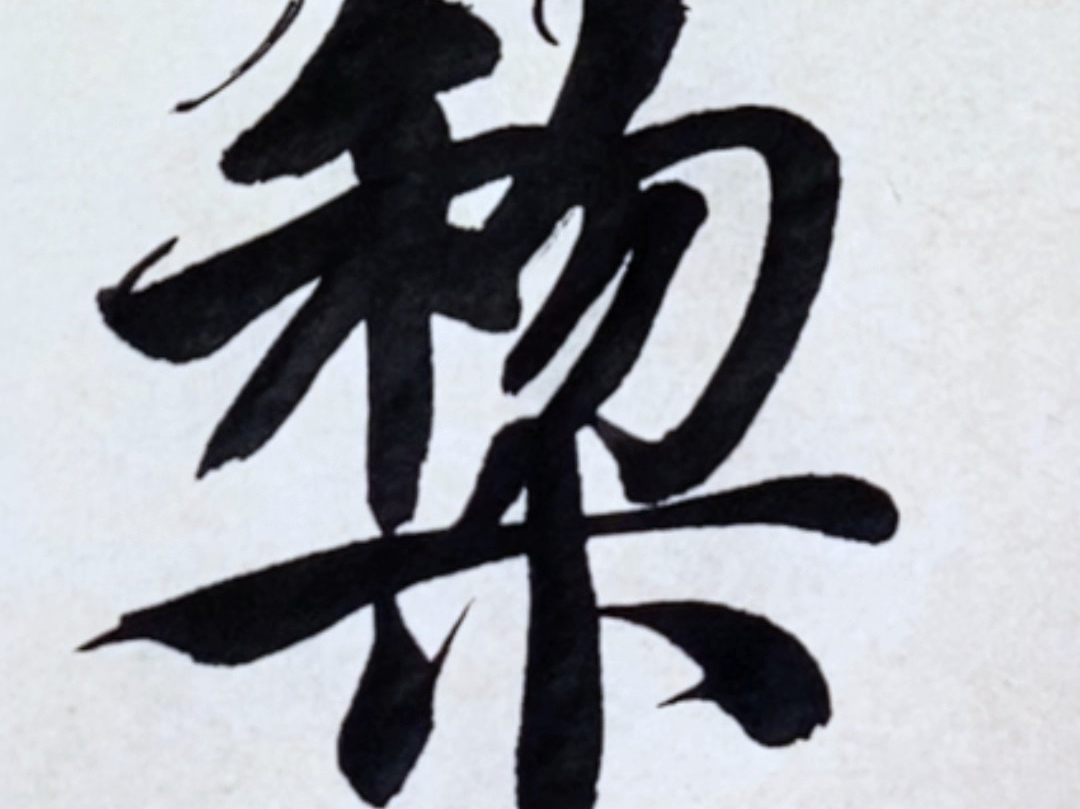 智永千字文"黎"