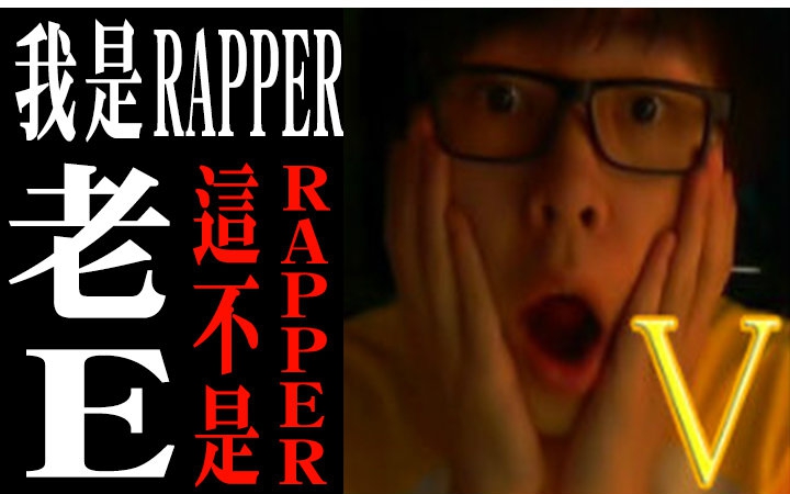 【我是Rapper】老E篇这不是Rapper哔哩哔哩bilibili