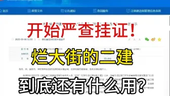 25年开始严查！彻底不让挂证了，二建也烂大街了？土木人辛苦考的二级建造师到底还有含金量吗？