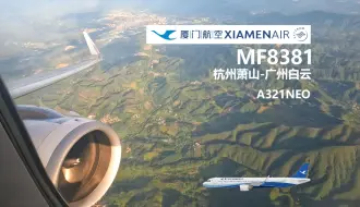 Télécharger la video: 厦门航空MF8381 杭州萧山-广州白云 起降阶段记录