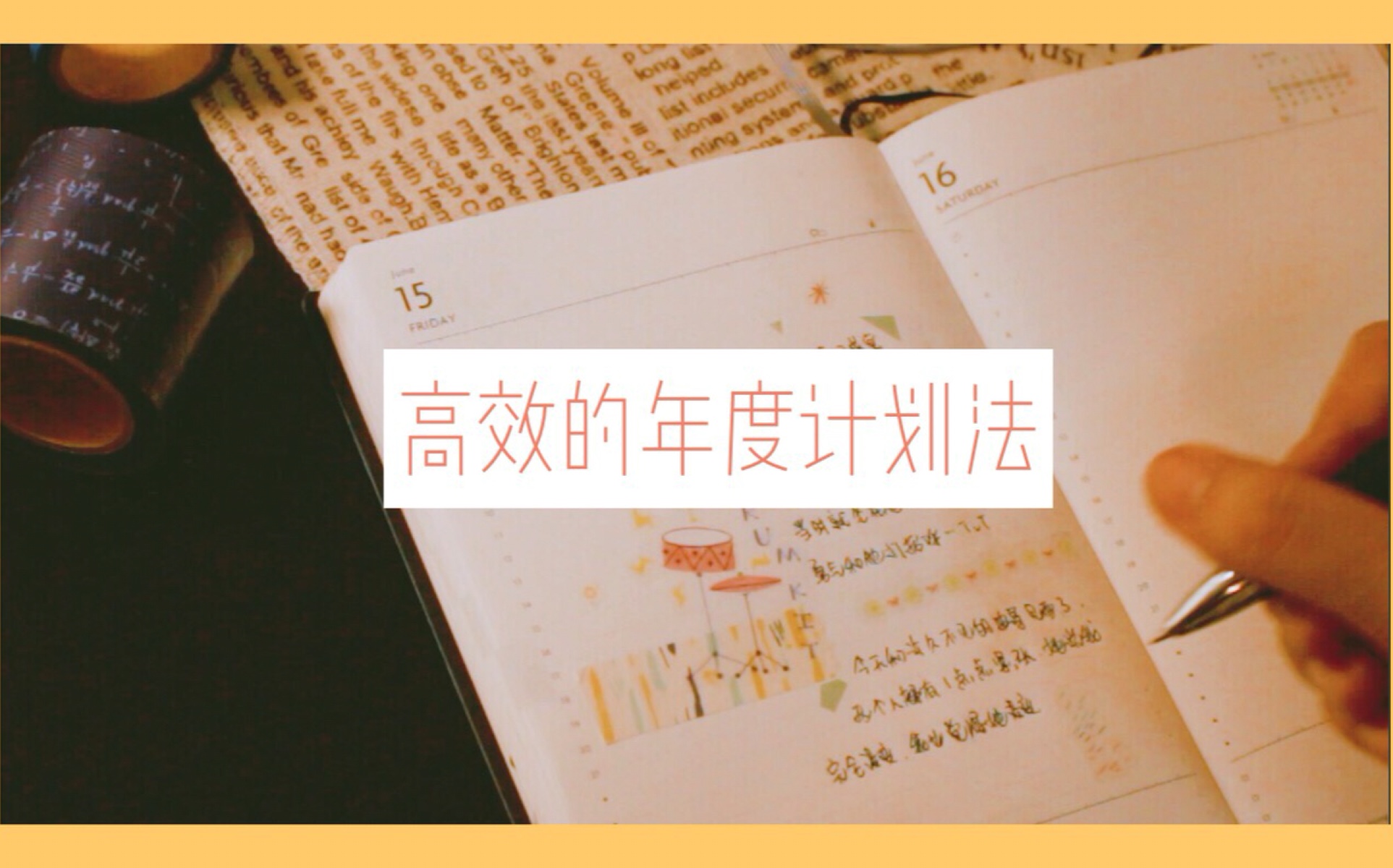 如何做年计划?善用手帐+时间管理哔哩哔哩bilibili