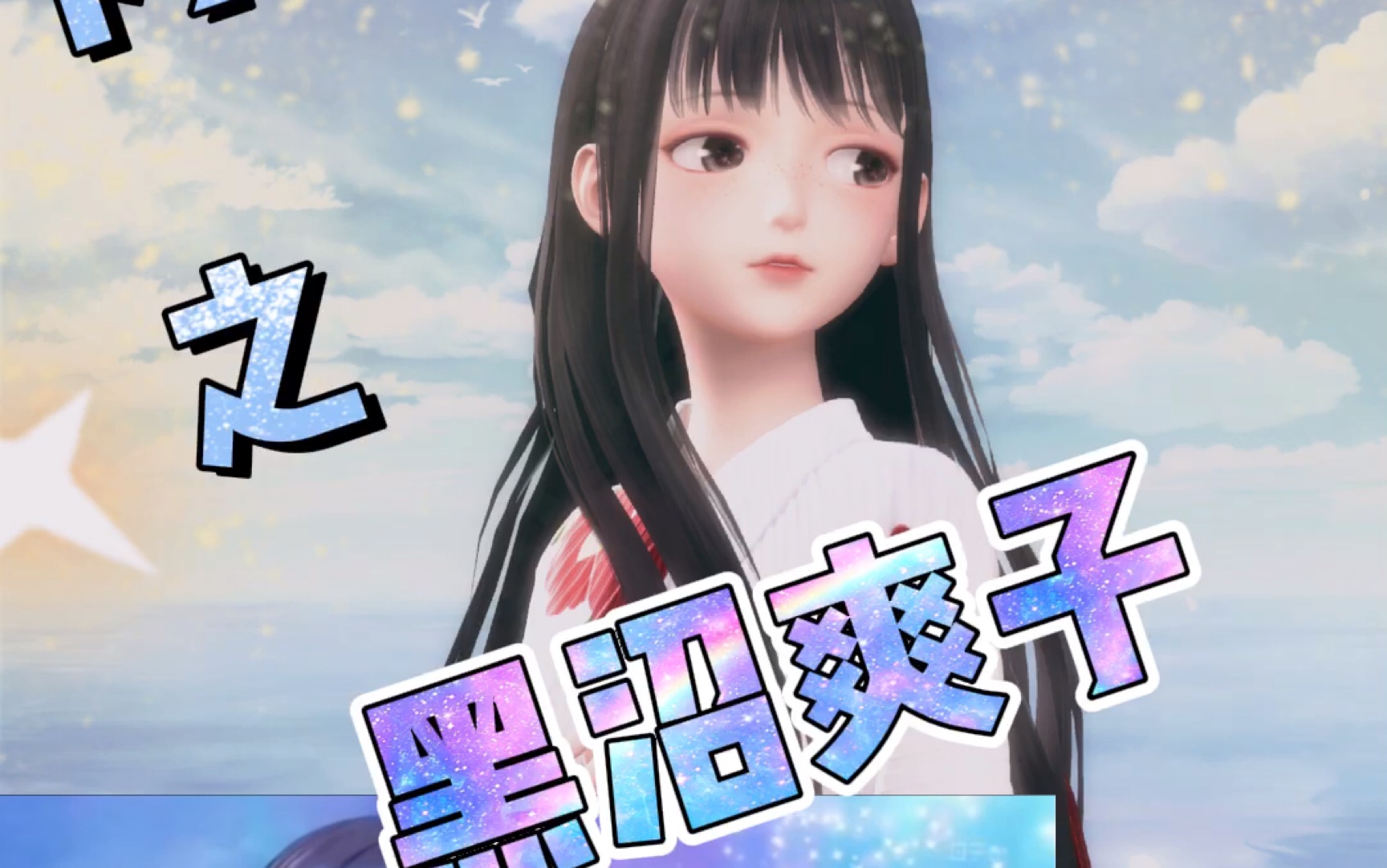 爆料闪耀暖暖x好想告诉你联动确认暖暖绝美cos黑沼爽子