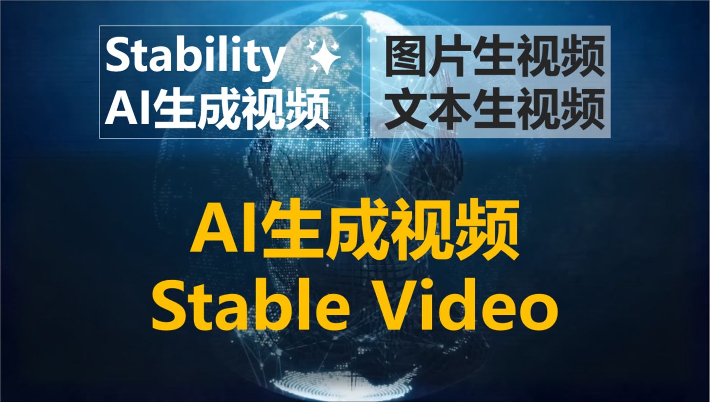 AI生成视频工具stable video正式开放公测,线上使用,支持图片或文本生成视频,简单快捷,无需配置哔哩哔哩bilibili