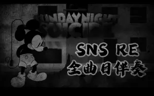 Скачать видео: Sunday night suicide RE V1全流程 曲目 伴奏演示