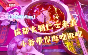 Download Video: 【小新的Vlog】成都火锅巴士来袭 小新带你逛吃逛吃