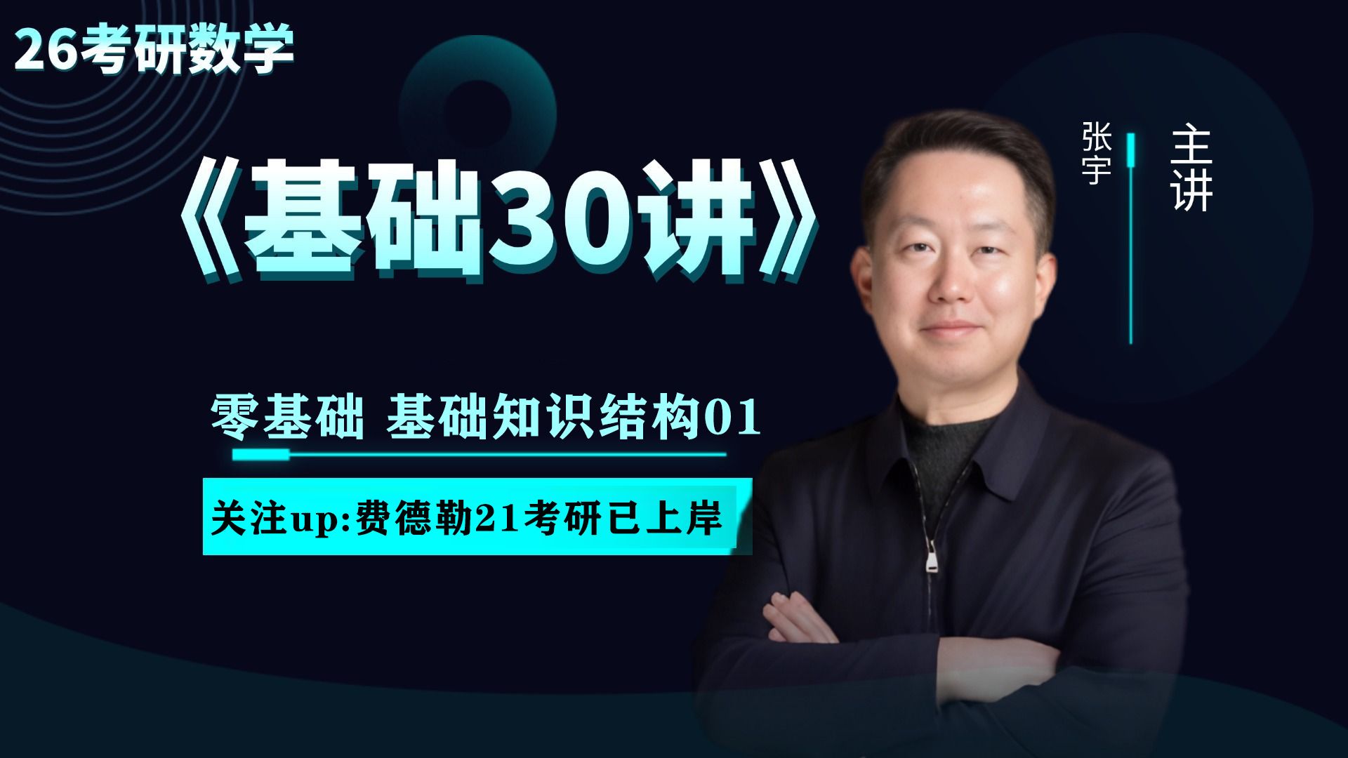 (2026考研)数学张宇老师基础30讲书课包---零基础基础知识结构01-费德勒21考研已上岸-费德勒21考研已上岸-哔哩哔哩视频