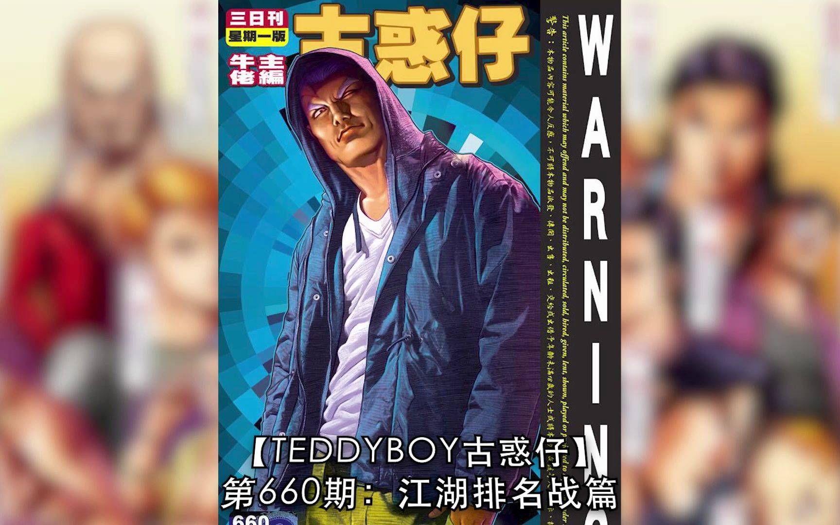 【太子哥】古惑仔漫画:第660期 天收战韩宾,前者竟然愈打愈下风. . .