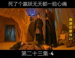 Télécharger la video: 23-4死了个赢妖无天都一脸心痛