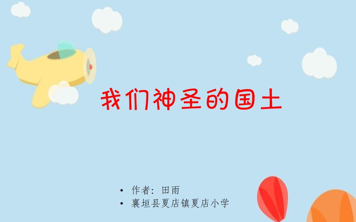 [图]夏店小学 田雨《我们神圣的国土》