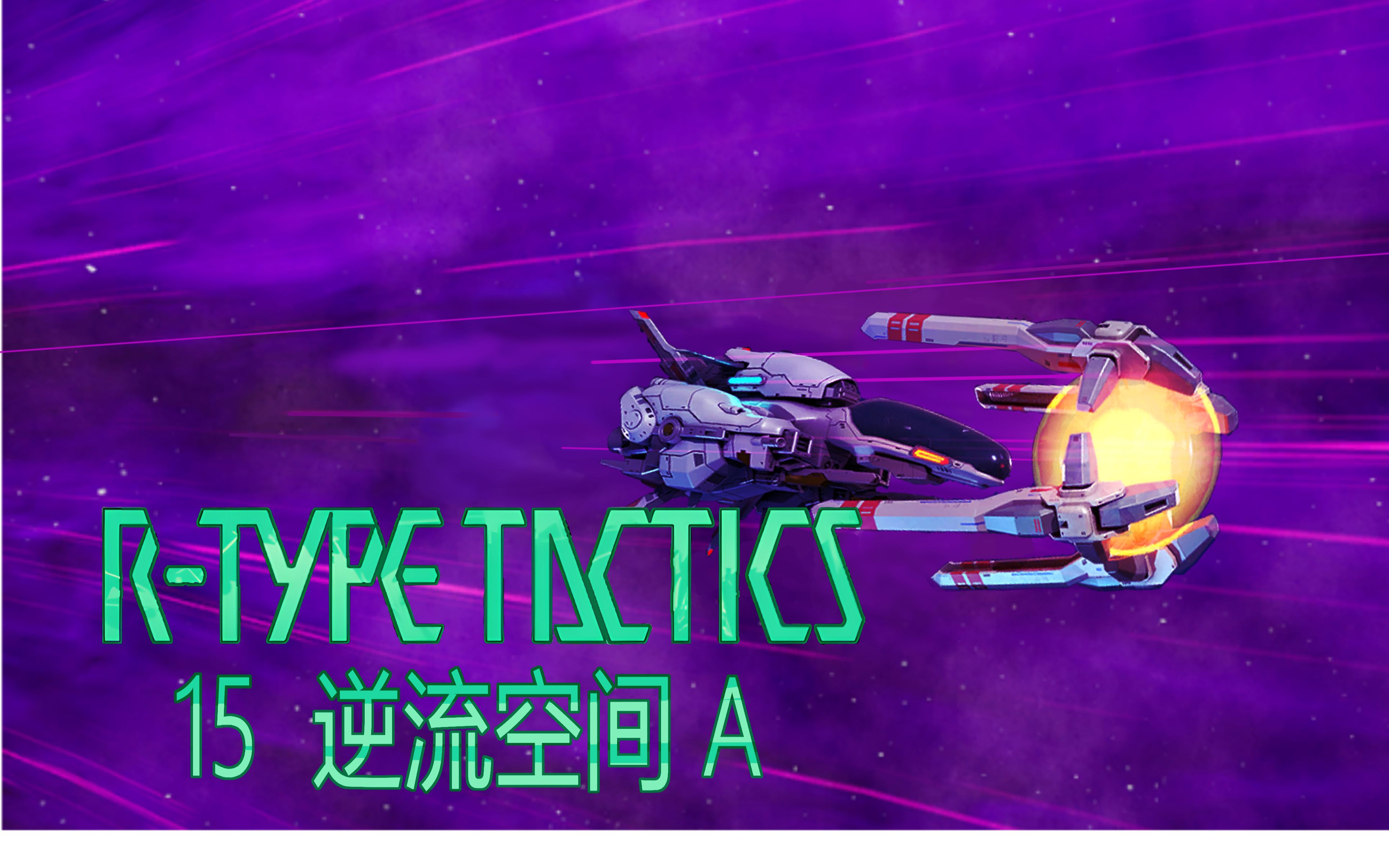 [图]你以为到这里就结束了吗！【R-type Tactics】异形战机战略版 第十五关