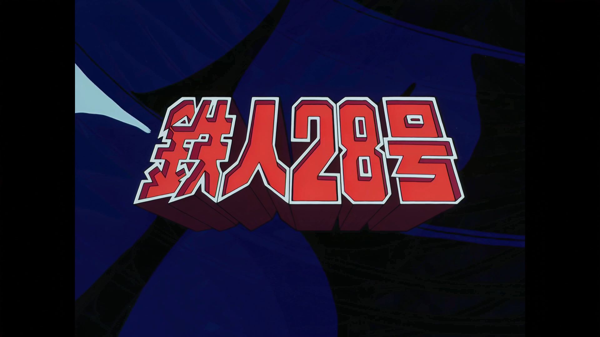 ktv 纯k投屏 太陽の使者 鉄人28号【short.ver】机翻全假名版