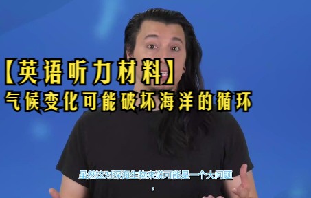 [图]【英语听力材料】气候变化可能破坏海洋的循环【中字】