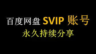 8月8日 百度网盘超级会员 SVIP分享