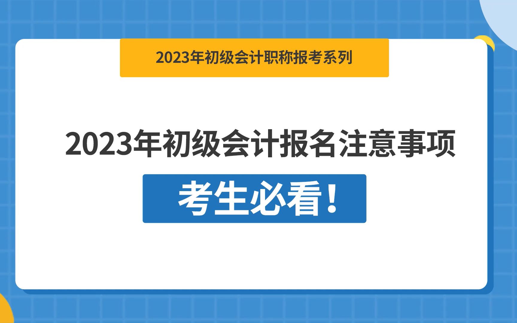 [图]2023年初级会计报名注意事项，考生必看！