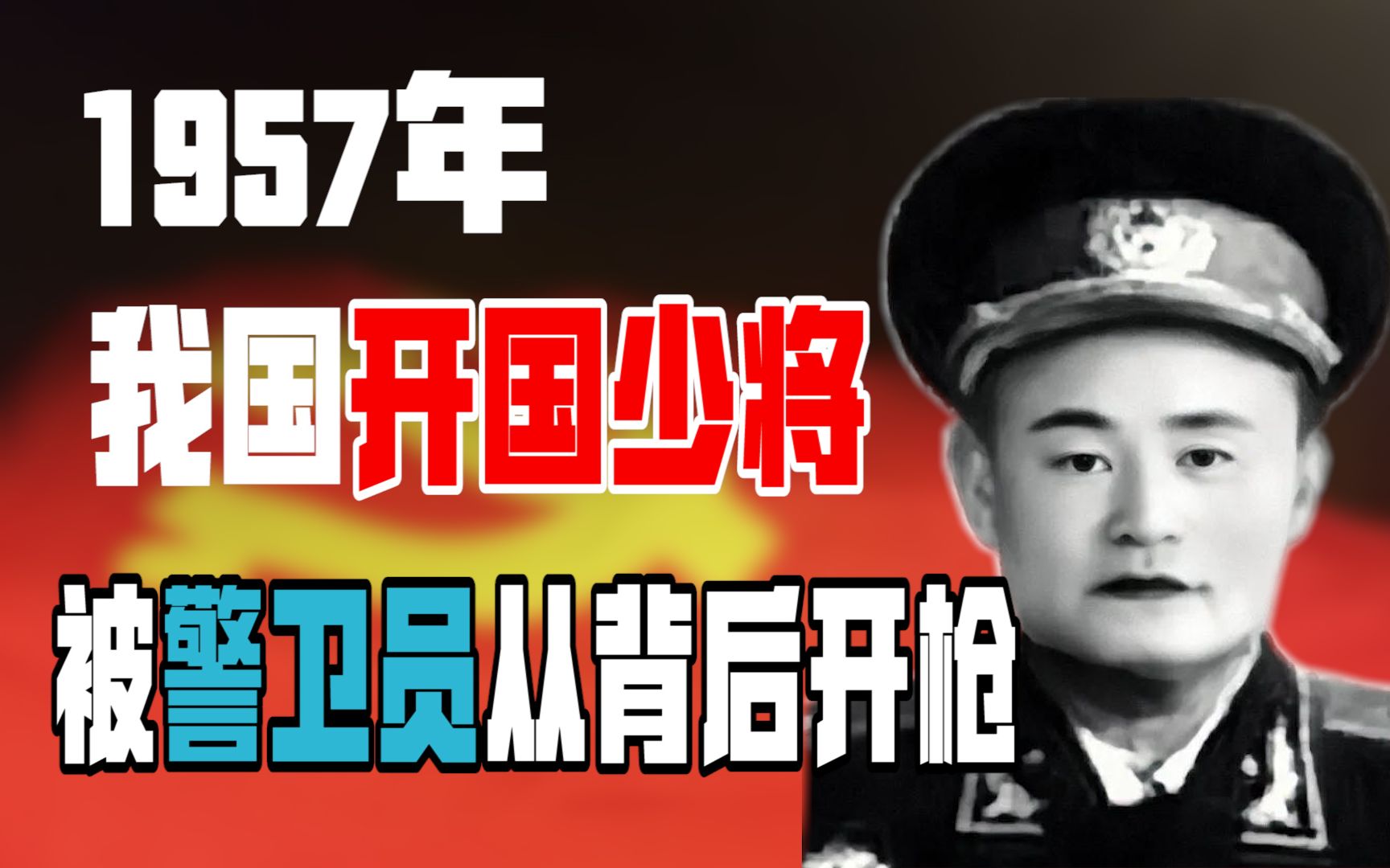 1957年,开国少将正在开会,被警卫员从背后开枪打死,原因为何?哔哩哔哩bilibili