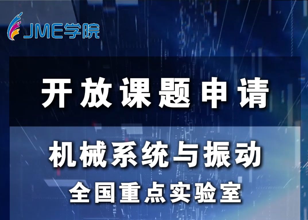 开放课题 | 机械系统与振动全国重点实验室哔哩哔哩bilibili