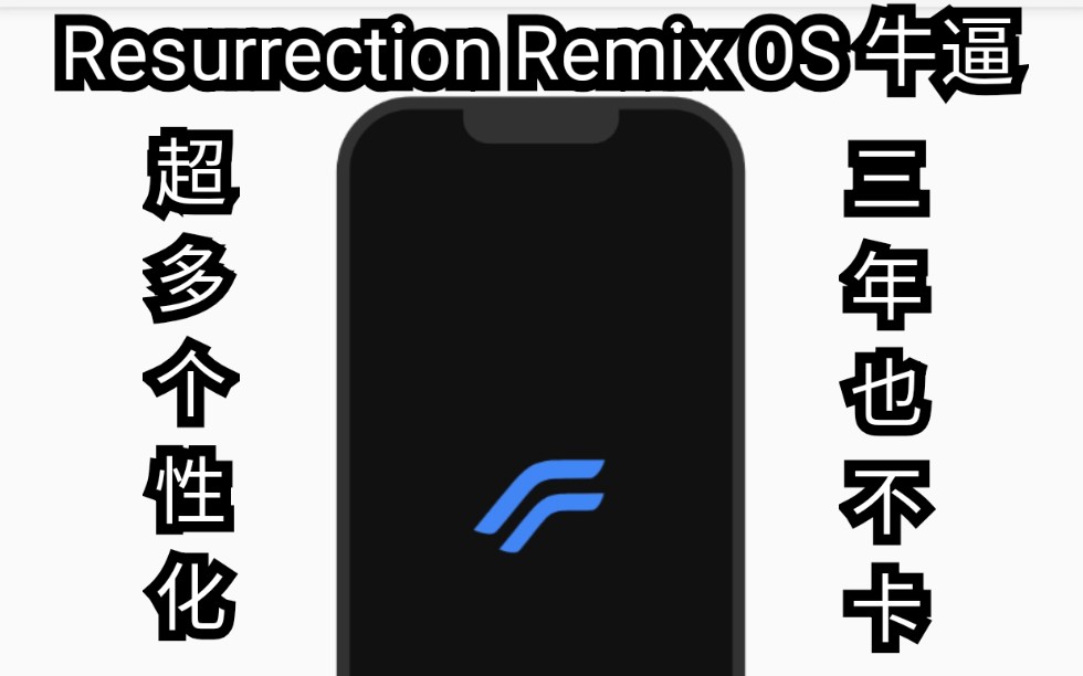 全世界自定义最牛逼的类原生安卓系统「Resurrection Remix OS」哔哩哔哩bilibili