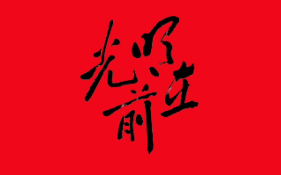 新的一年 光明在前