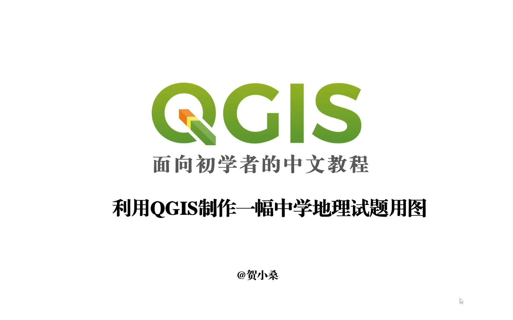 利用QGIS制作一幅中学地理试题用图哔哩哔哩bilibili