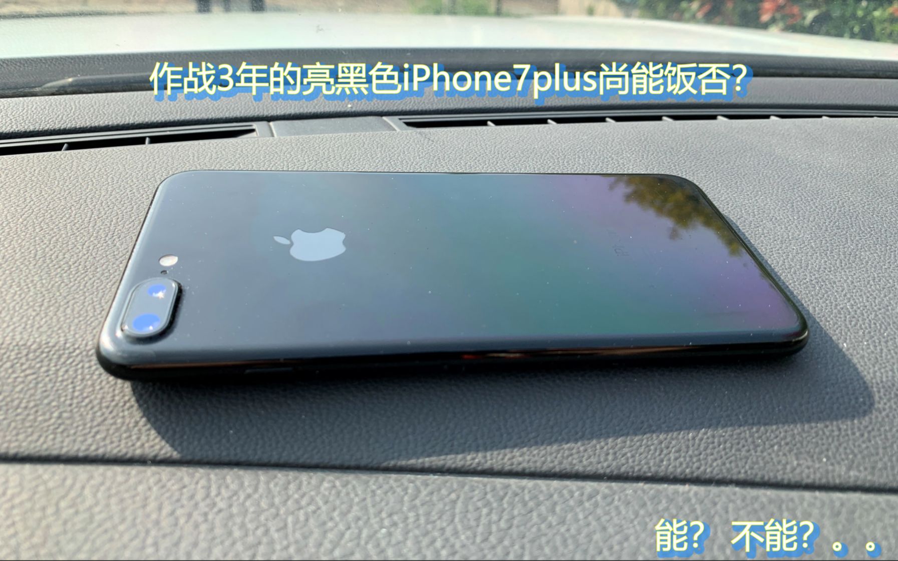 作战3年的亮黑色iPhone7plus尚能饭否?(铅笔出品)哔哩哔哩bilibili