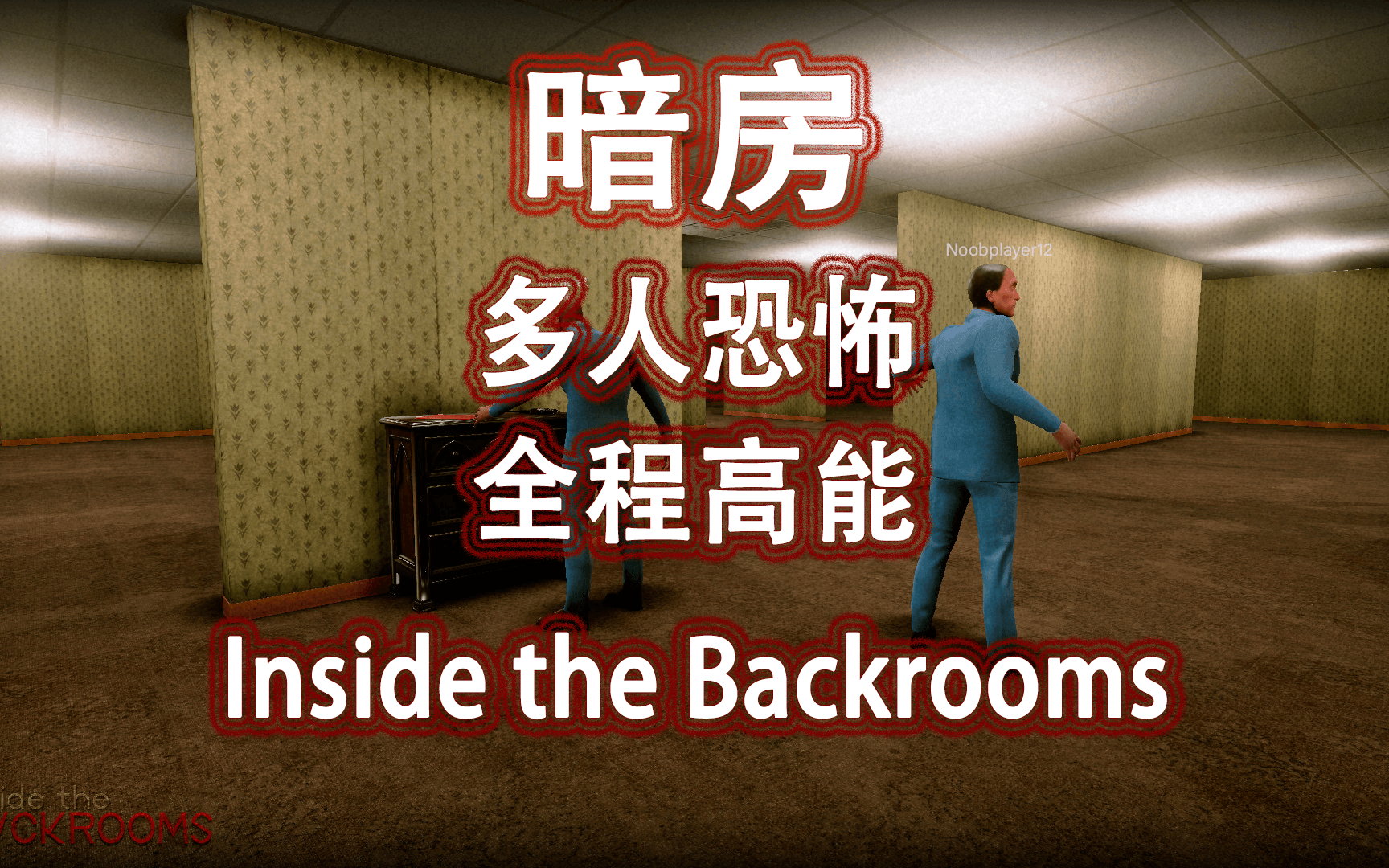 [图]【后室】多人恐怖 欢脱高能 Inside the backrooms 暗房