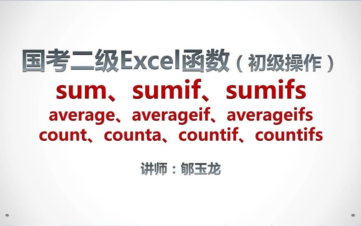 [图]sum、sumif、sumifs、average、averageif、averageifs、count、counta、countif、countifs初级操作