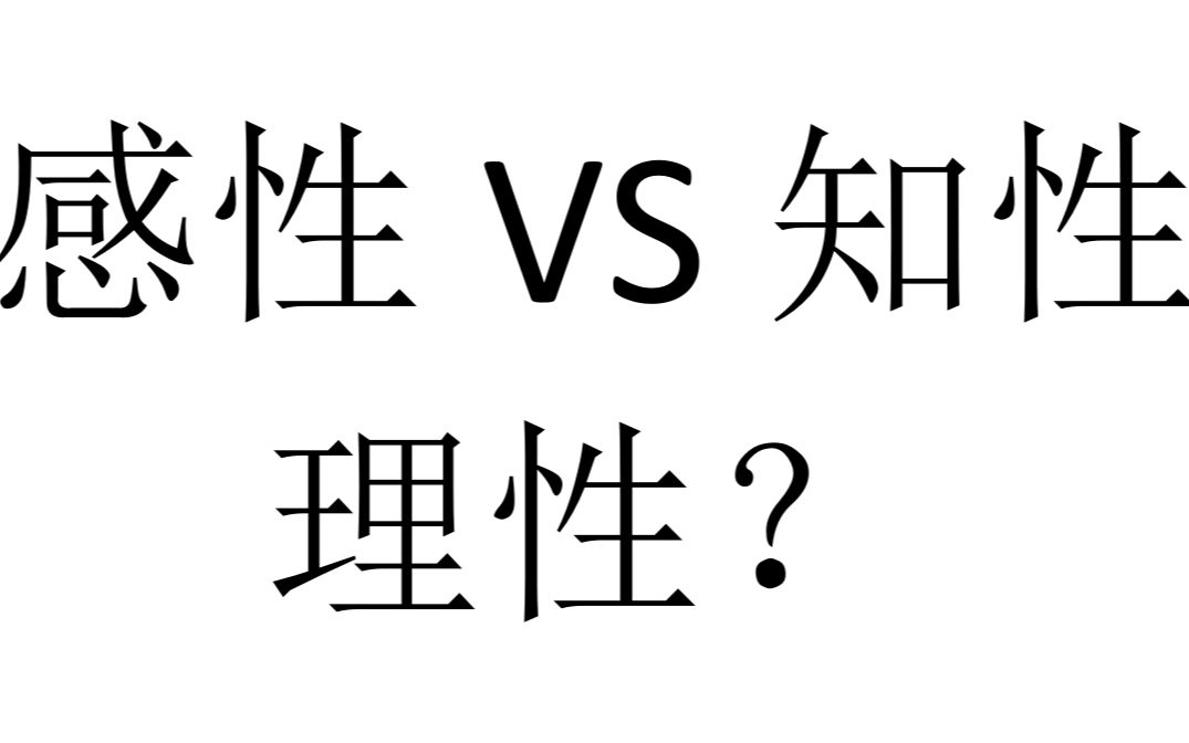 [图]【三分钟哲学】【辩证法】感性、知性、理性？