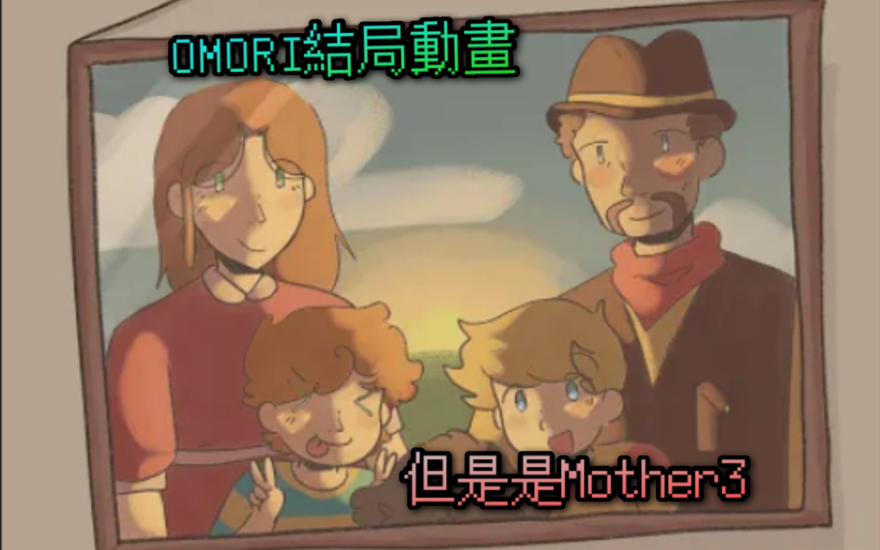 【Omori X 地球冒险3 同人动画】『Final Duet』但是在Mother3里 作者: krisphobic哔哩哔哩bilibili