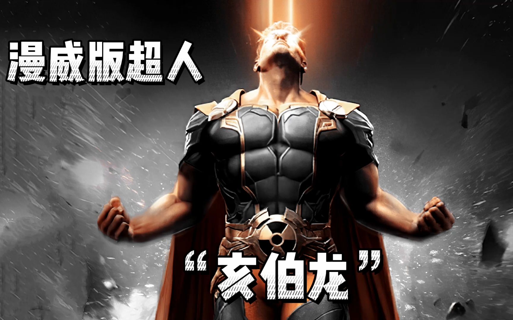 漫威版超人亥伯龙有多强把浩克打回人形徒手举起亚特兰蒂斯